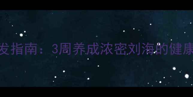 图片 科学护发指南：3周养成浓密刘海的健康养生法