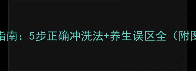 图片 科学护眼指南：5步正确冲洗法+养生误区全（附图解步骤）