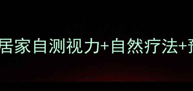 图片 科学护眼指南：居家自测视力+自然疗法+预防保健全攻略1