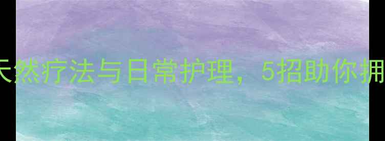 图片 科学指南除眼袋的天然疗法与日常护理，5招助你拥有年轻态眼周肌肤1