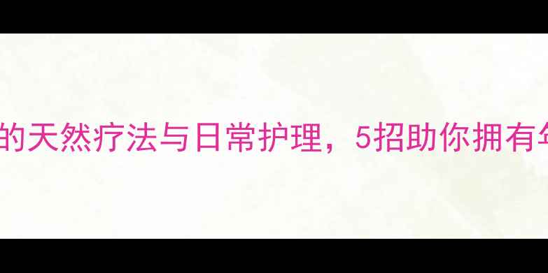 图片 科学指南除眼袋的天然疗法与日常护理，5招助你拥有年轻态眼周肌肤2