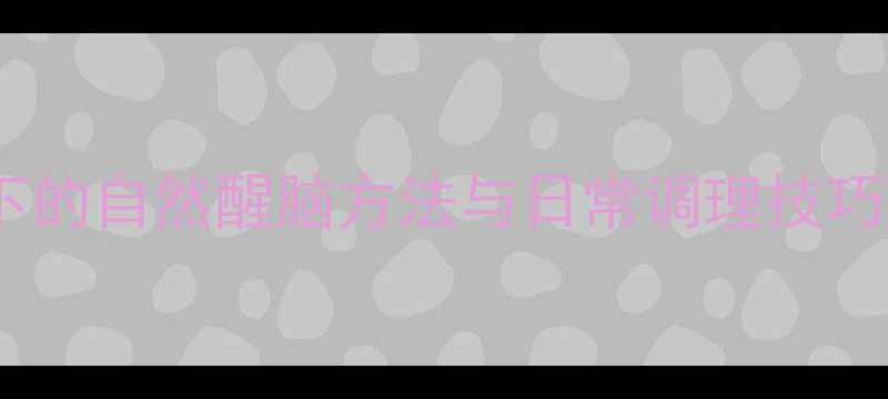 图片 科学提神指南：中医养生视角下的自然醒脑方法与日常调理技巧（附24小时分时段应对策略）1