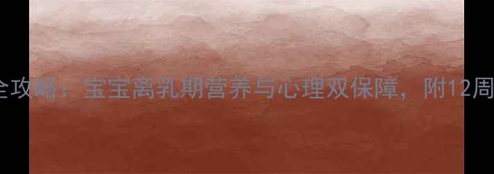 图片 科学断奶全攻略：宝宝离乳期营养与心理双保障，附12周过渡方案1