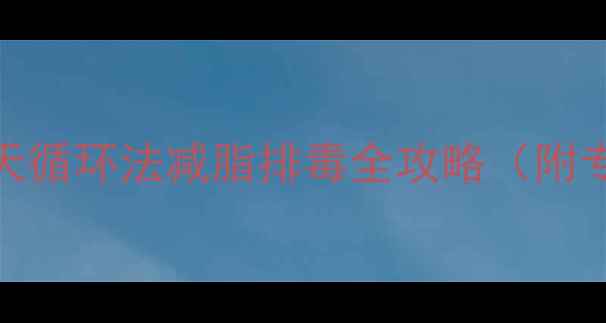 图片 科学断食法：7天循环法减脂排毒全攻略（附专业执行指南）2