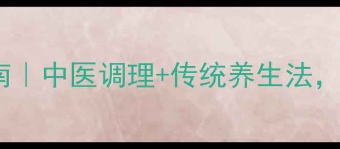图片 科学有效的催生指南｜中医调理+传统养生法，助你健康迎接宝宝1