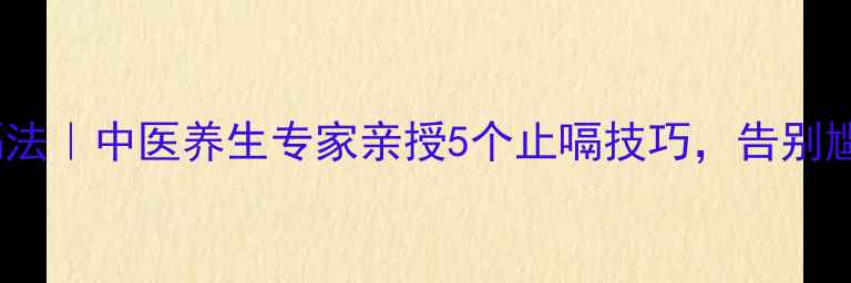 图片 科学止嗝法｜中医养生专家亲授5个止嗝技巧，告别尴尬瞬间1