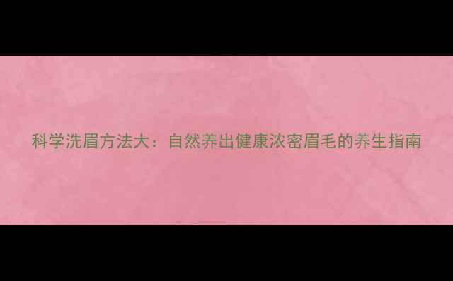 图片 科学洗眉方法大：自然养出健康浓密眉毛的养生指南