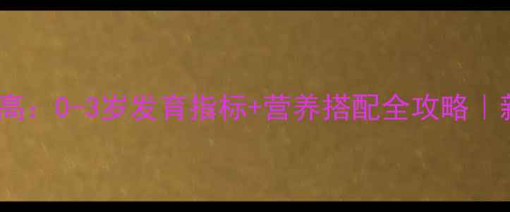 图片 科学测量宝宝身高：0-3岁发育指标+营养搭配全攻略｜新手爸妈必看！1