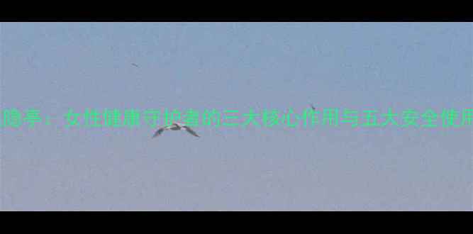 图片 科学溴隐亭：女性健康守护者的三大核心作用与五大安全使用指南2