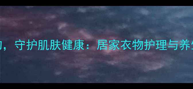 图片 科学漂白衣物，守护肌肤健康：居家衣物护理与养生养颜全攻略