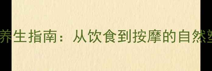 图片 科学瘦鼻翼养生指南：从饮食到按摩的自然塑形全攻略1