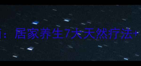 图片 科学祛眼袋指南：居家养生7大天然疗法+日常护理全攻略