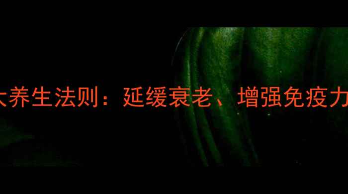 图片 科学练肌肉的10大养生法则：延缓衰老、增强免疫力，打造健康体魄1