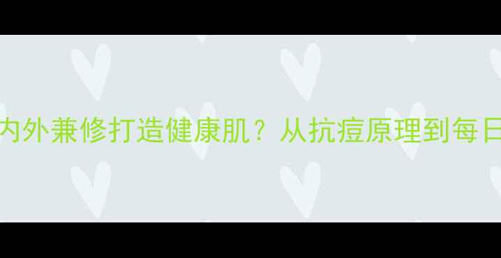 图片 科学维生素C如何内外兼修打造健康肌？从抗痘原理到每日摄入指南全攻略1