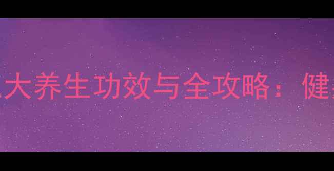 图片 科学营养蛋白粉的五大养生功效与全攻略：健身党&养生人群必看2