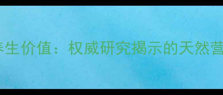 图片 科学蛋黄卵磷脂的养生价值：权威研究揭示的天然营养密码与食补指南1