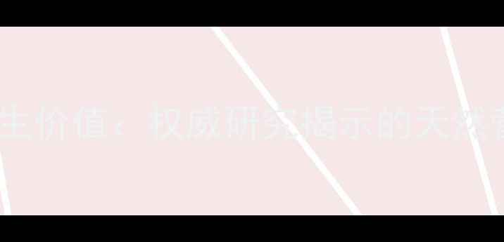 图片 科学蛋黄卵磷脂的养生价值：权威研究揭示的天然营养密码与食补指南2