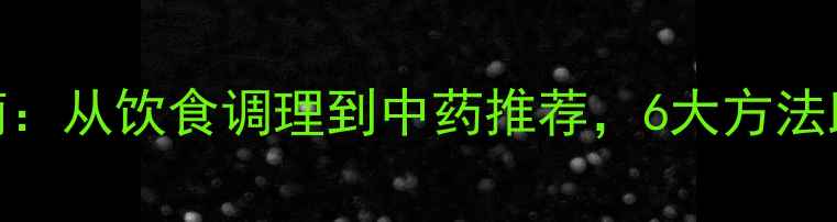 图片 科学补肾指南：从饮食调理到中药推荐，6大方法助你焕发活力