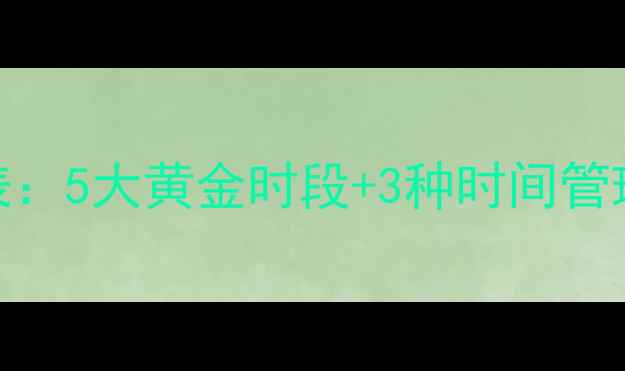 图片 科学计算养生时间表：5大黄金时段+3种时间管理法，助你健康长寿