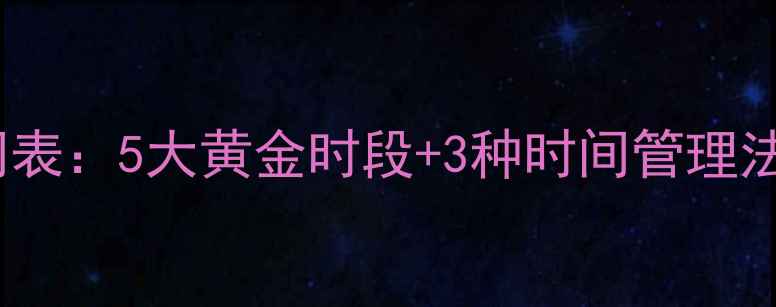 图片 科学计算养生时间表：5大黄金时段+3种时间管理法，助你健康长寿2