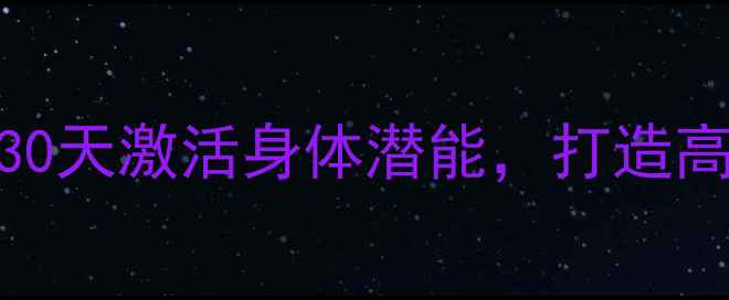 图片 科学调养指南30天激活身体潜能，打造高效养生黄金期