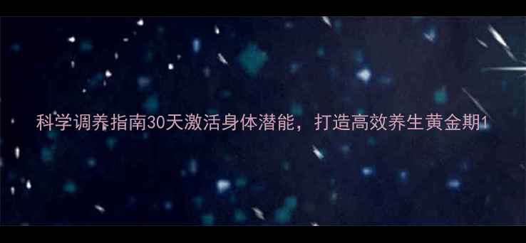 图片 科学调养指南30天激活身体潜能，打造高效养生黄金期1