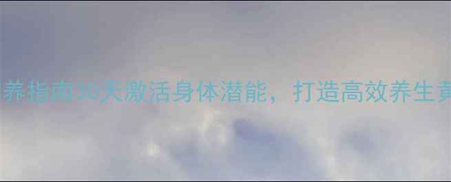图片 科学调养指南30天激活身体潜能，打造高效养生黄金期2