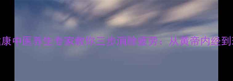 图片 科学调理亚健康中医养生专家教你三步消除疲劳：从黄帝内经到现代营养学全