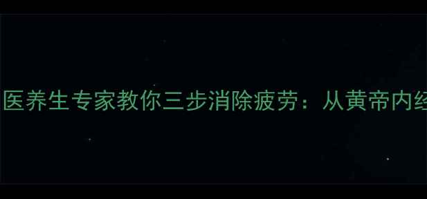 图片 科学调理亚健康中医养生专家教你三步消除疲劳：从黄帝内经到现代营养学全1