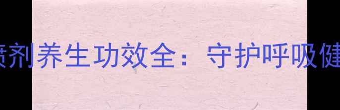 图片 科学辛之素喷剂养生功效全：守护呼吸健康必备指南2