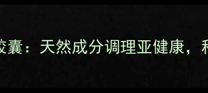 图片 科学配方介入因子胶囊：天然成分调理亚健康，科学抗衰增强免疫力