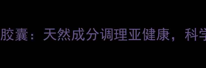 图片 科学配方介入因子胶囊：天然成分调理亚健康，科学抗衰增强免疫力1