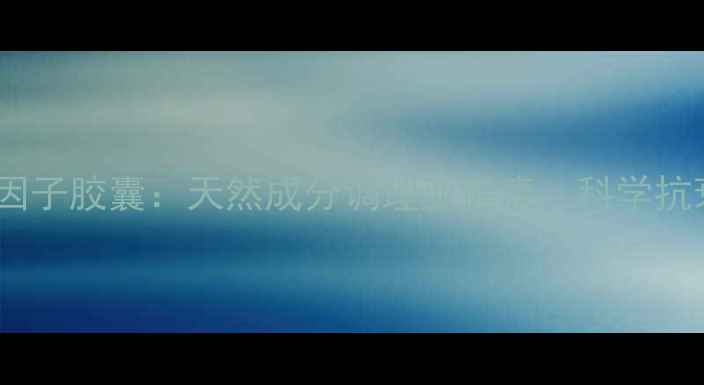 图片 科学配方介入因子胶囊：天然成分调理亚健康，科学抗衰增强免疫力2