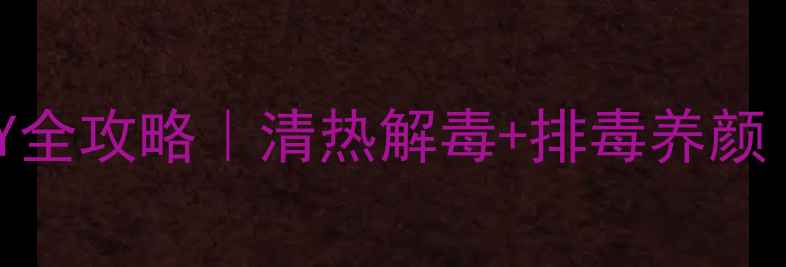 图片 科学配方蒲公英茶DIY全攻略｜清热解毒+排毒养颜｜全家适用养生茶饮2