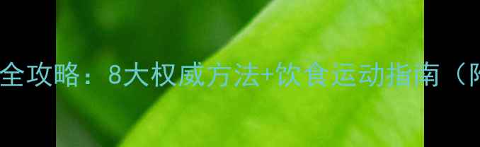 图片 科学降胆固醇全攻略：8大权威方法+饮食运动指南（附专家建议）2