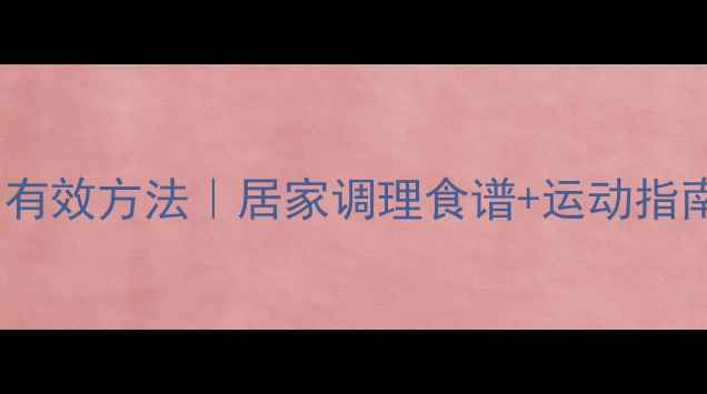 图片 科学降血压的5大有效方法｜居家调理食谱+运动指南（附详细图解）