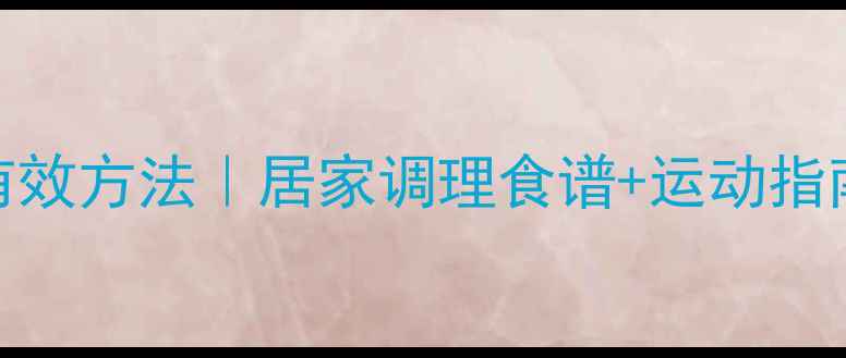 图片 科学降血压的5大有效方法｜居家调理食谱+运动指南（附详细图解）1