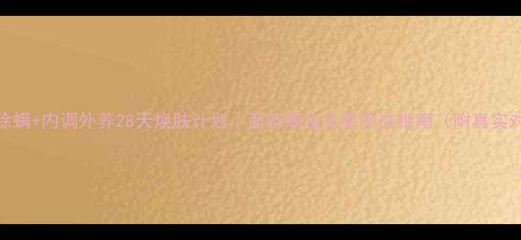 图片 科学除螨+内调外养28天焕肤计划｜面部螨虫克星养成指南（附真实对比）
