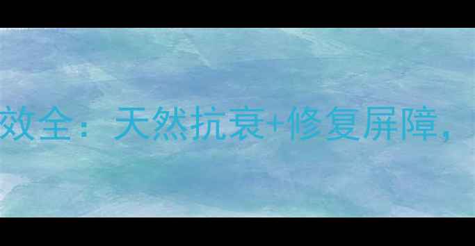 图片 科学验证维生素E护肤功效全：天然抗衰+修复屏障，解锁年轻肌的黄金法则2