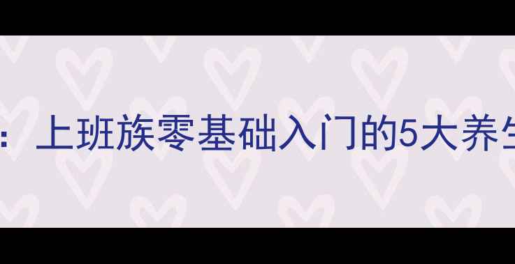 图片 科学高效！居家锻炼指南：上班族零基础入门的5大养生运动法（附动作演示）1