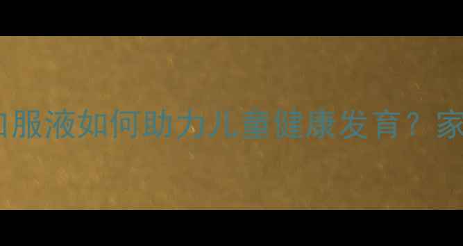图片 科学：无限极儿童增健口服液如何助力儿童健康发育？家长必读的免疫增强指南1