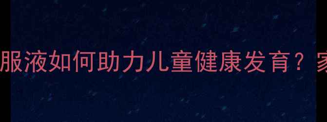 图片 科学：无限极儿童增健口服液如何助力儿童健康发育？家长必读的免疫增强指南2