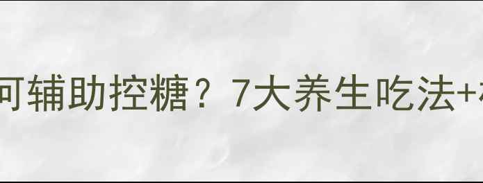 图片 科学：枸杞如何辅助控糖？7大养生吃法+权威研究数据1