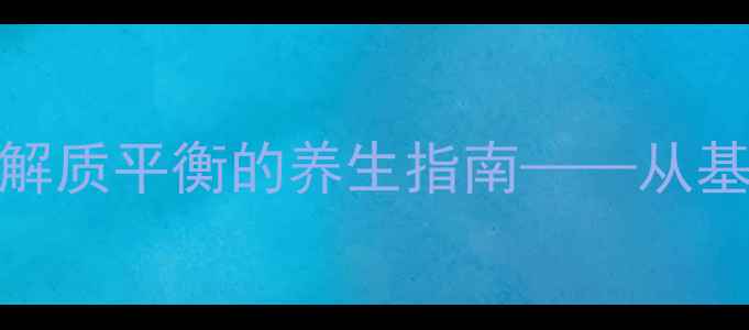 图片 科学：氯化钾与电解质平衡的养生指南——从基础认知到精准应用