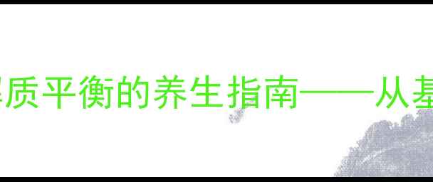 图片 科学：氯化钾与电解质平衡的养生指南——从基础认知到精准应用2
