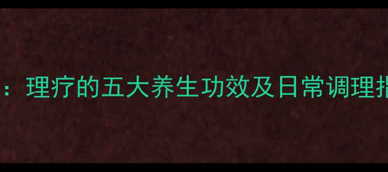 图片 科学：理疗的五大养生功效及日常调理指南2