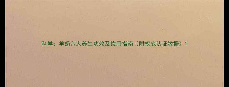 图片 科学：羊奶六大养生功效及饮用指南（附权威认证数据）1