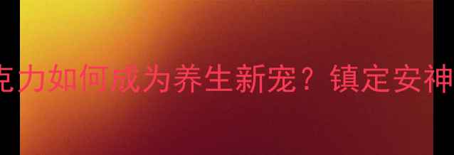 图片 科学：黑巧克力如何成为养生新宠？镇定安神功效获证实1