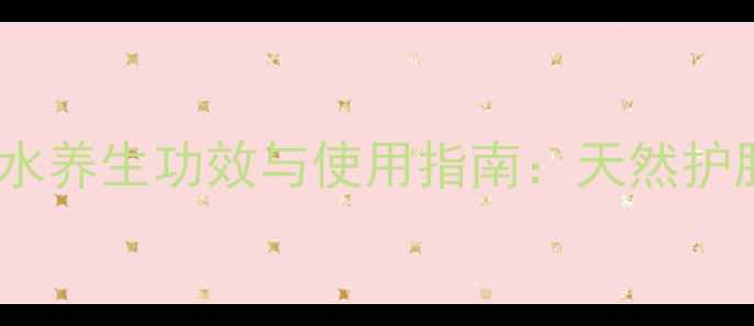 图片 科颜氏金盏花水养生功效与使用指南：天然护肤的黄金法则2