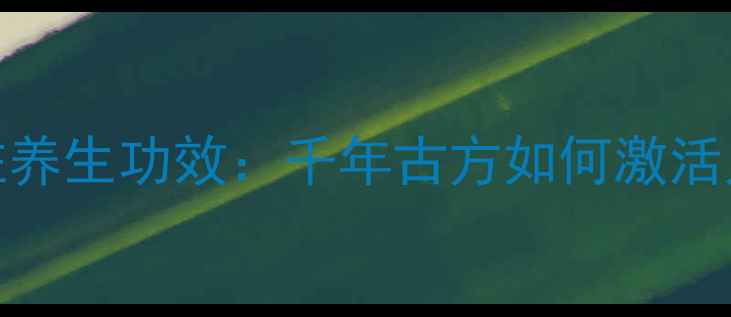 图片 秘鲁天轮柱养生功效：千年古方如何激活人体自愈力